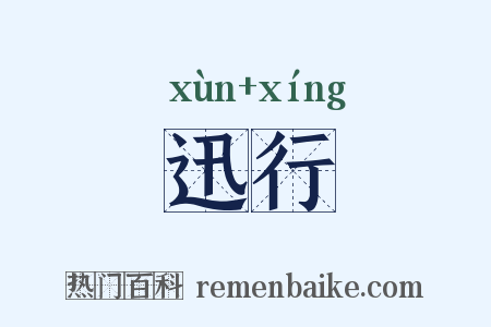 迅行是什么意思的图片